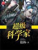 超级科学家 第103章
