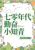 七十年代小知青78