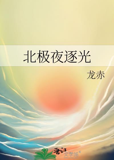 北极永夜