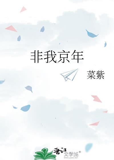 非我也