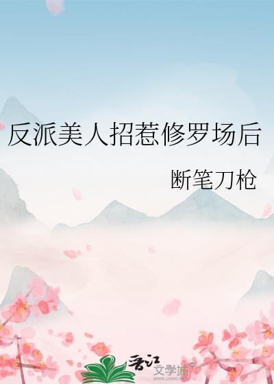 反派美人招惹修罗场后始乱终弃