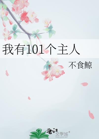 我有101个主人txt