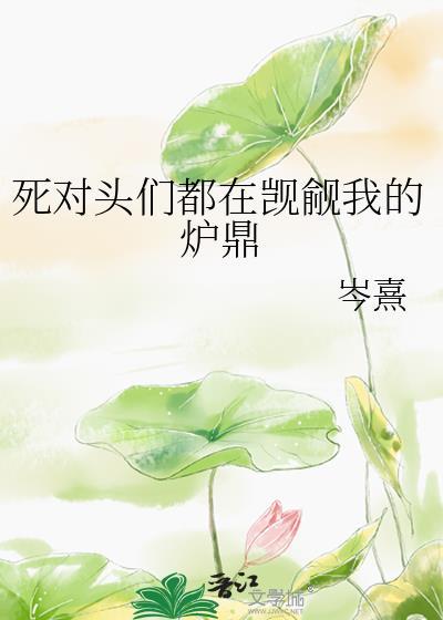 死对头竟敢觊觎我
