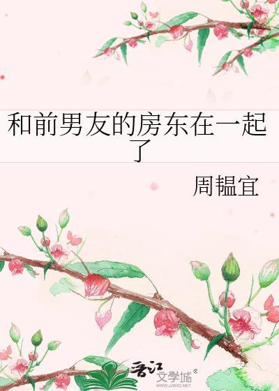 和前男友的室友睡了