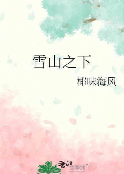 雪山之下吾儿起灵