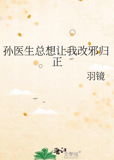 孙医生总想让我改邪归正羽镜免费阅读