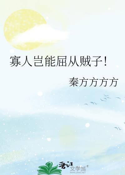 寡人不佞翻译