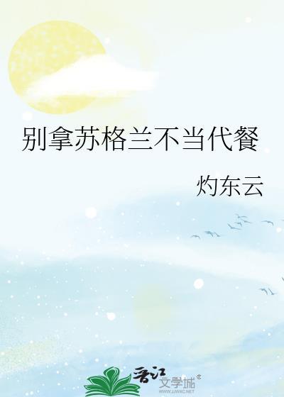 苏格兰不想当幕后黑手