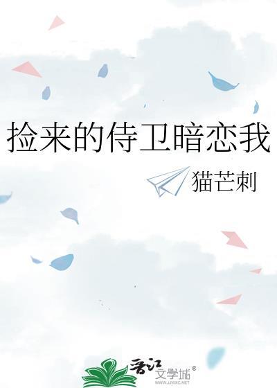捡来的侍卫好养活