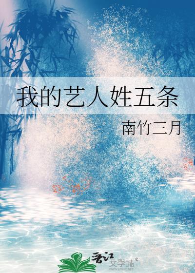我的艺人姓五条免费全文阅读