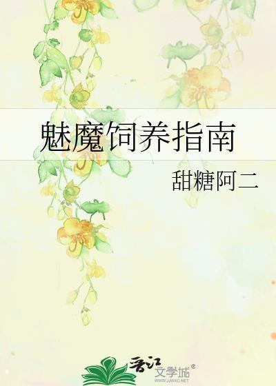 如何饲养一只魅魔?