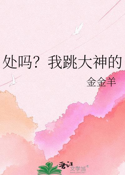 处吗我跳大神的金羊羊