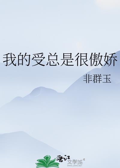 傲娇受吧