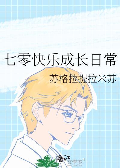 七零快乐成长日常周盼来