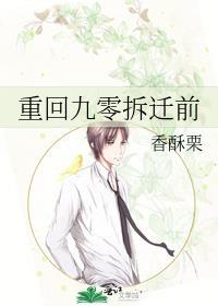 重回九零拆迁前 香酥栗全文免费阅读