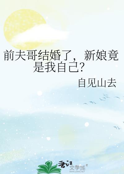前夫哥结婚了新娘竟是我自己