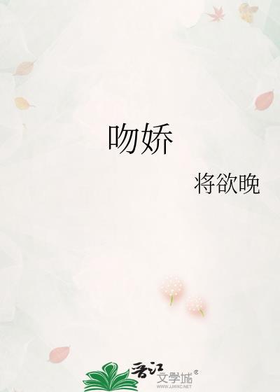 吻娇萧琢无弹窗笔趣阁