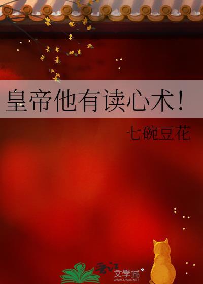皇上有了读心术