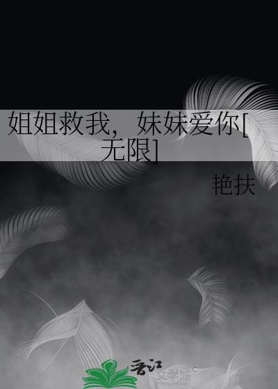 姐姐救妹妹的游戏