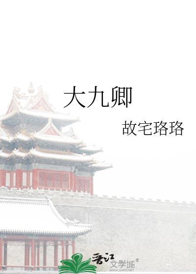 大九卿故宅珞珞章年卿