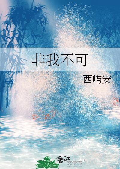 非我不可什么意思