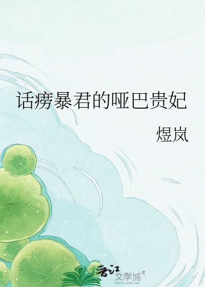 话痨暴君的哑巴贵妃全文阅读