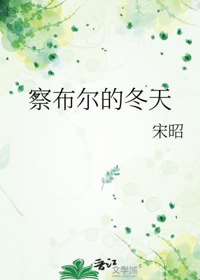 察布尔的冬天免费阅读