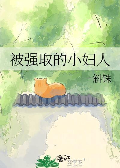 被强取的小妇人电影