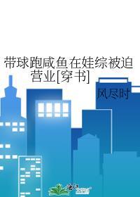 带球跑的我秒被捉回娱乐圈