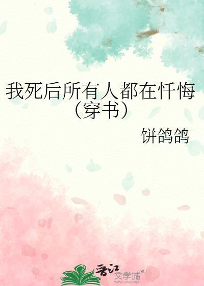 我死后所有人都后悔了