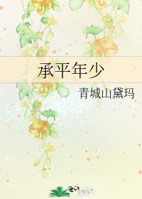 承平年少作者青城山黛玛