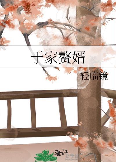 于家赘婿by轻临镜番外