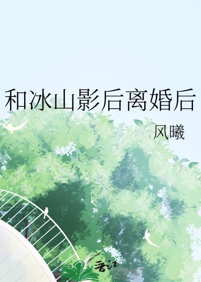 和冰山影后离婚后gl
