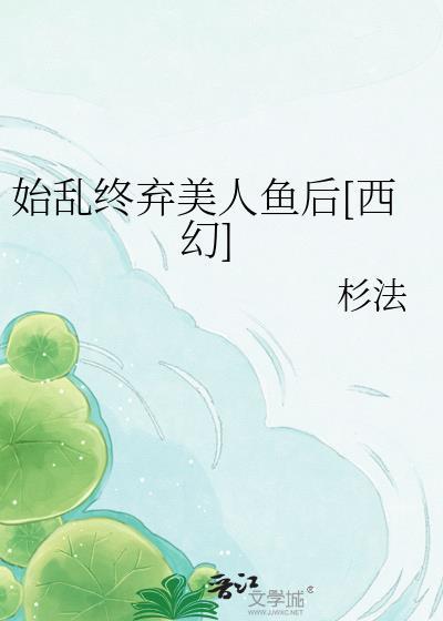 始乱终弃了暴君后[穿书