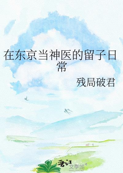 我在东京当主角