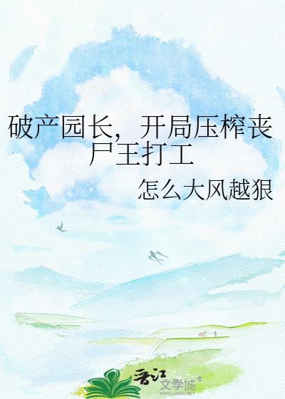 开局压榨丧尸王打工免费阅读