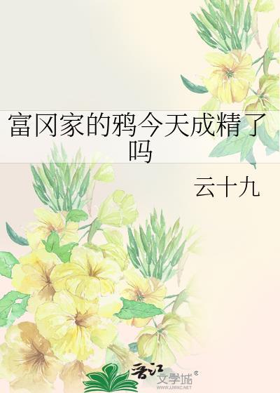 富冈佳子介绍