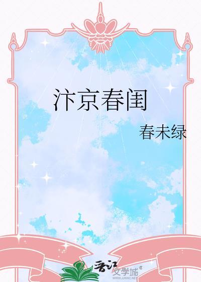 汴京春闺番外