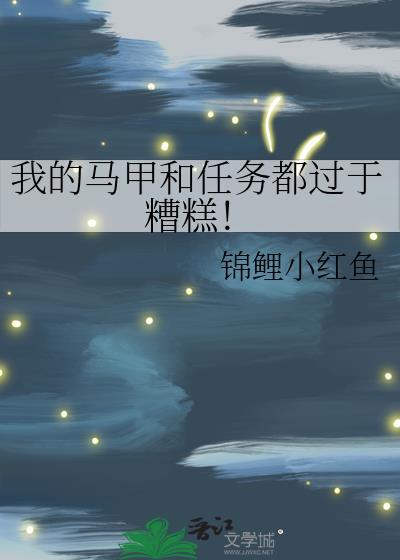 我的马甲很多免费阅读