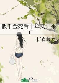 假千金死后十年又回来了百度