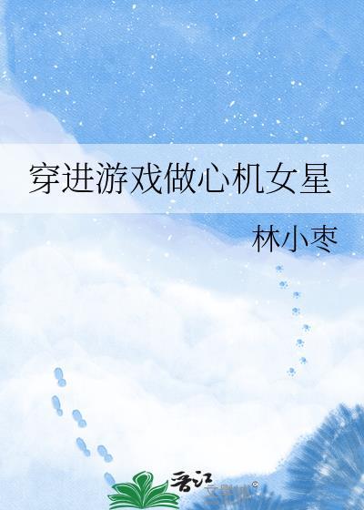 女主穿进游戏攻略游戏对象