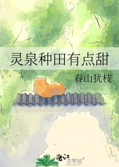 灵泉种田有点甜笔趣阁免费阅读全文