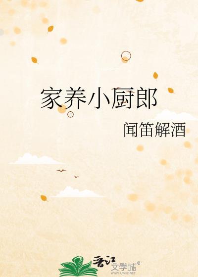 家养小厨郎by闻笛解酒百度