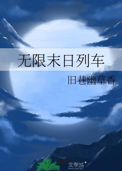 末日列车无限全文免费阅读