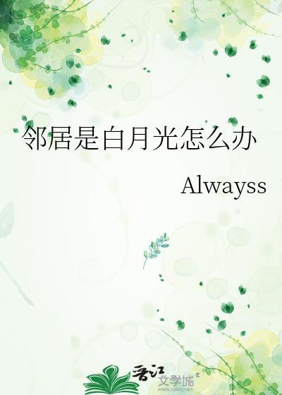 邻居的月光有点黑