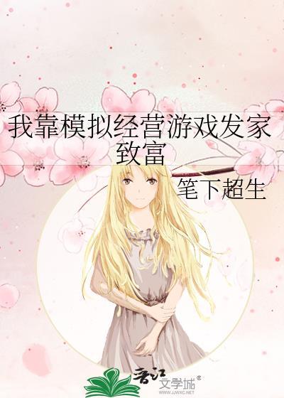 我靠打游戏发家