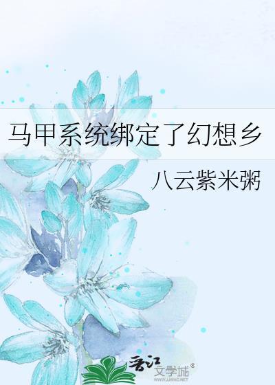 马甲系统绑定了幻想乡免费