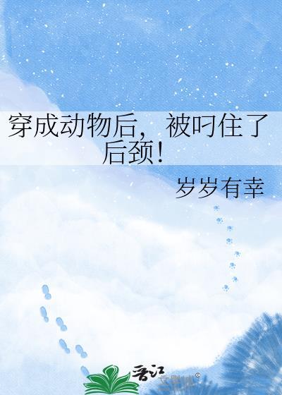 穿成动物那些年