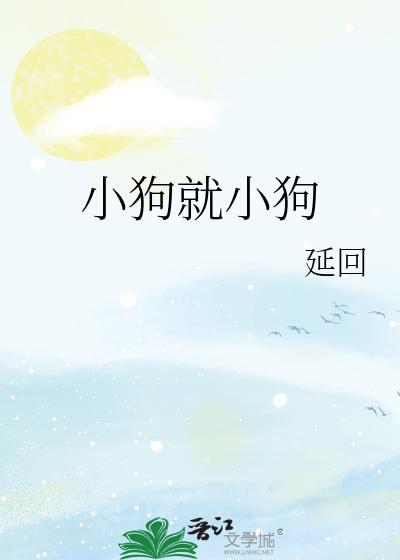 小狗就小狗晋江