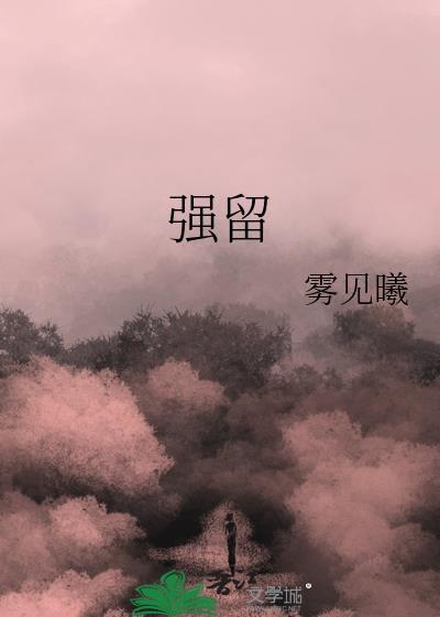 强留着泪滴周杰伦歌词